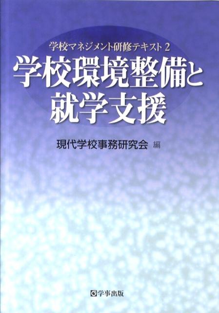 【中古】学校環境整備と就学支援 /学事出版/現代学校事務研究会（単行本（ソフトカバー））