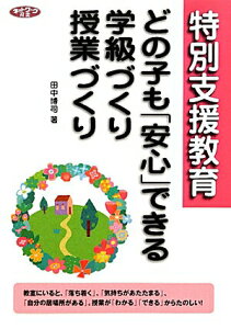 【中古】特別支援教育どの子も「安心」できる学級づくり・授業づくり /学事出版/田中博司(単行本(ソフトカバー))