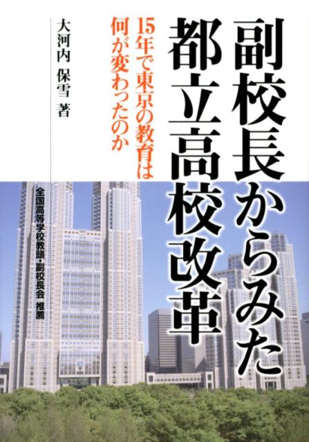 【中古】副校長からみた都立高校改革 15年で東京の教育は何が変わったのか /学事出版/大河内保雪（単行本（ソフトカバー））
