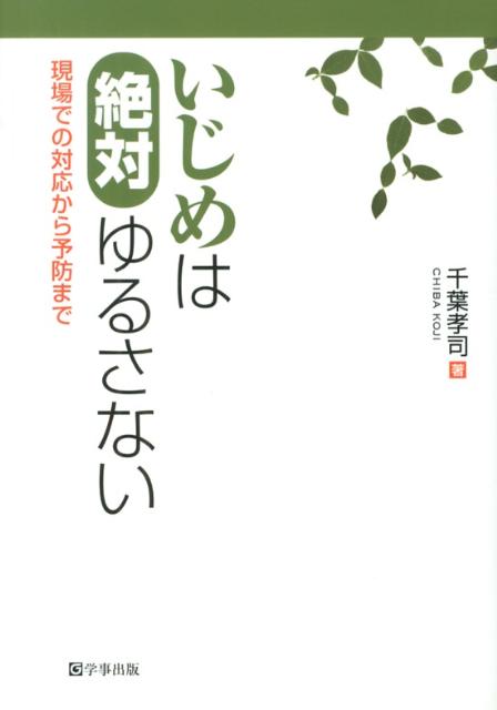 ◆◆◆書き込みがあります。中古ですので多少の使用感がありますが、品質には十分に注意して販売しております。迅速・丁寧な発送を心がけております。【毎日発送】 商品状態 著者名 千葉孝司 出版社名 学事出版 発売日 2013年01月 ISBN 9784761919450