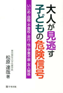 【中古】大人が見逃す子どもの危険信号 いじめ・自殺・不登校・非行・性・学業不振・友人関係/学事出版/松原達哉(単行本(ソフトカバー))