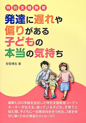 殘疾兒童教育 - 【中古】発達に遅れや偏りがある子どもの本当の気持ち 特別支援教育 /学事出版/安部博志（単行本（ソフトカバー））