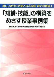 【中古】「知識・技能」の構築をめざす授業事例集 新しい時代に必要となる資質・能力の育成 1/学事出版/横浜国立大学教育人間科学部附属横浜中学校(単行本(ソフトカバー))