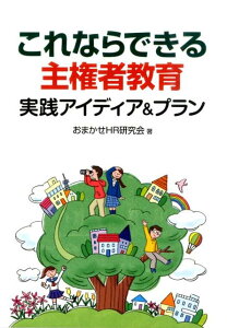 【中古】これならできる主権者教育 実践アイディア&プラン /学事出版/おまかせホ-ムル-ム研究会(単行本(ソフトカバー))