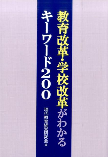 【中古】教育改革・学校改革がわかるキ-ワ-ド200/学事出版/現代教育経営研究会（単行本（ソフトカバー））