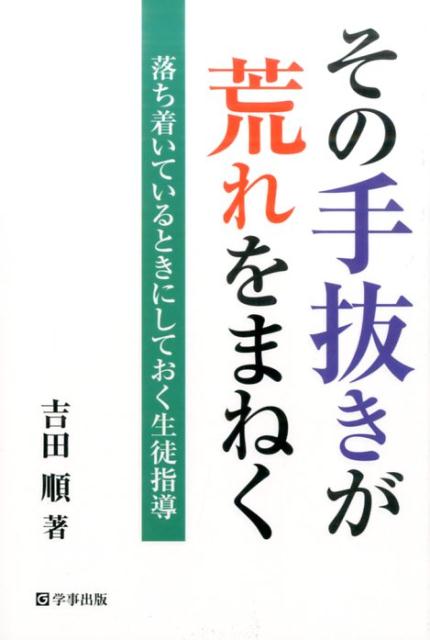 【中古】その手抜きが荒れをまねく 落ち着いているときにしておく生徒指導 /学事出版/吉田順（単行本（ソフトカバー））