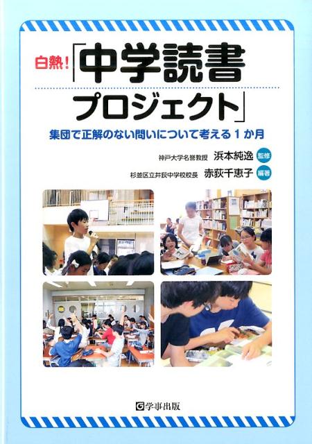 【中古】白熱！「中学読書プロジェクト」 集団で正解のない問いについて考える1か月 /学事出版/赤荻千..