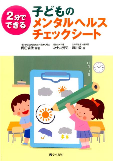 【中古】2分でできる子どものメンタルヘルスチェックシ-ト /学事出版/岡田倫代（単行本（ソフトカバー））