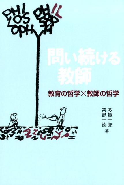 乐天商城 - 【中古】問い続ける教師 教育の哲学×教師の哲学 /学事出版/多賀一郎（単行本（ソフトカバー））