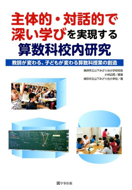 【中古】主体的・対話的で深い学びを実現する算数科校内研究 教師が変わる、子どもが変わる算数科授業の創造/学事出版/小林広昭（単行本（ソフトカバー））