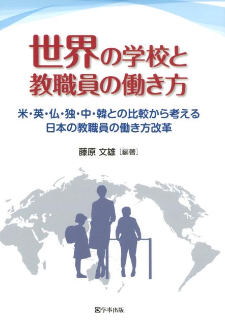 【中古】世界の学校と教職員の働き方 米・英・仏・独・中・韓との比較から考える日本の教職 /学事出版/藤原文雄（単行本（ソフトカバー））