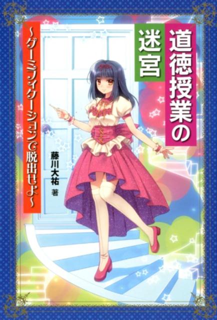 【中古】道徳授業の迷宮 ゲーミフィケーションで脱出せよ /学事出版/藤川大祐（単行本（ソフトカバー））