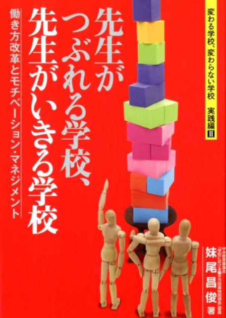【中古】先生がつぶれる学校、先生がいきる学校 働き方改革とモチベーション・マネジメント／ /学事出版/妹尾昌俊（単行本（ソフトカバー））
