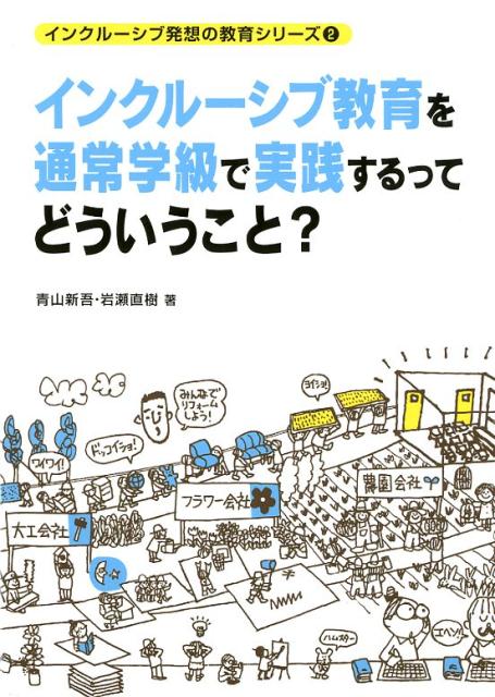 【中古】インクルーシブ教育を通常学級で実践するってどういうこと？ /学事出版/青山新吾（単行本（ソフトカバー））