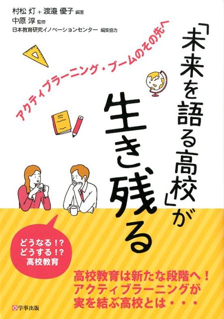 【中古】「未来を語る高校」が生き残る アクティブラーニング・ブームのその先へ /学事出版/村松灯（単..