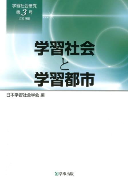 Educational Welfare - 【中古】学習社会研究 第3号（2019年） /学事出版/日本学習社会学会（単行本（ソフトカバー））