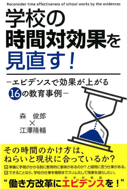 【中古】学校の時間対効果を見直す！ エビデンスで効果が上がる16の教育事例 /学事出版/森俊郎（単行本（ソフトカバー））