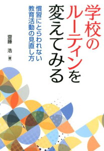【中古】学校のルーティンを変えてみる 慣習にとらわれない教育活動の見直し方 /学事出版/齋藤浩(単行本(ソフトカバー))