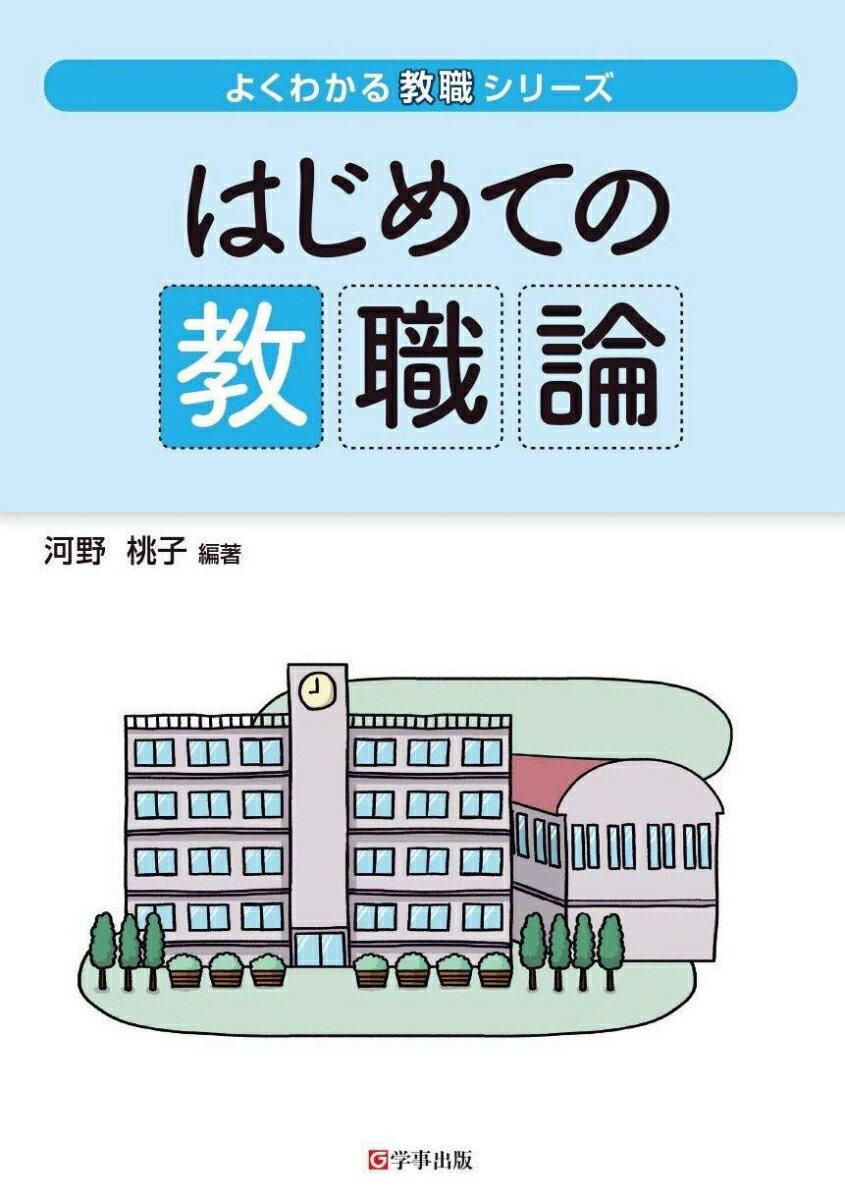 【中古】はじめての教職論/学事出版/河野桃子（単行本（ソフトカバー））