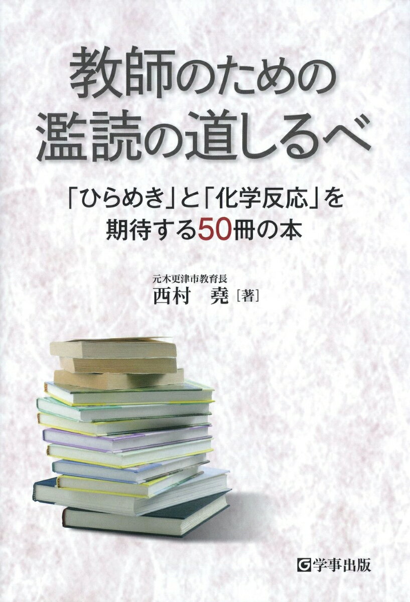【中古】教師のための濫読の道しるべ 「ひらめき」と「化学反応」を期待する50冊の本/学事出版/西村堯（単行本）