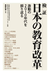 【中古】検証日本の教育改革 激動の2010年代を振り返る /学事出版/京都大学大学院教育学研究科教育実践コラボ(単行本(ソフトカバー))
