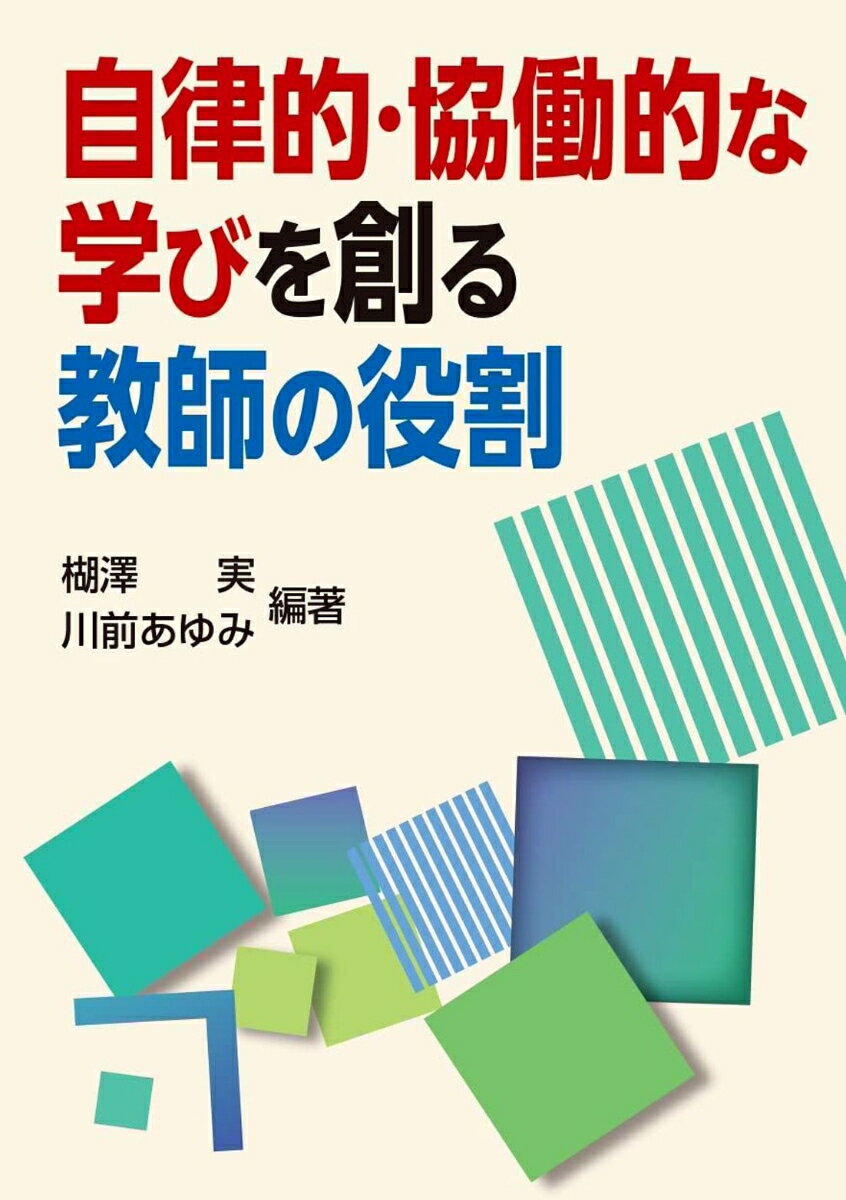 【中古】自律的・協働的な学びを創る教師の役割/学事出版/楜澤実（単行本（ソフトカバー））