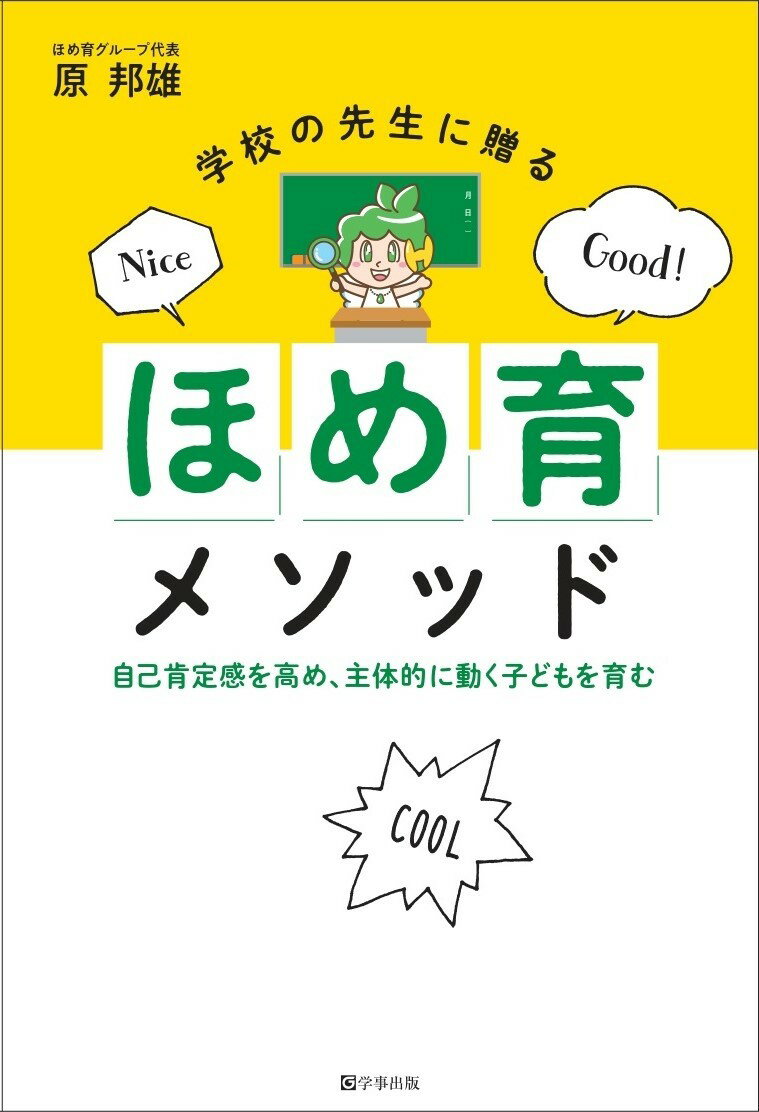 【中古】学校の先生に贈る「ほめ育」メソッド 自己肯定感を高め、主体的に動く子どもを育む/学事出版/原邦雄（単行本（ソフトカバー））