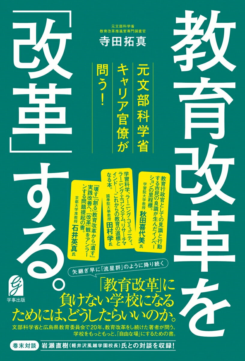 【中古】元文部科学省キャリア官僚が問う！　教育改革を「改革」する/学事出版/寺田拓真（単行本（ソフトカバー））
