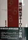【中古】現代観光学キ-ワ-ド事典 /学文社/前田勇(1935-)(単行本)