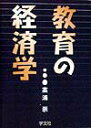 【中古】教育の経済学 日本,イギリス,アメリカ,シンガポ-ルにおける人的/学文社/案浦崇(単行本)