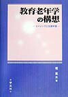 【中古】教育老年学の構想 エイジングと生涯学習 /学文社/堀薫夫(単行本)
