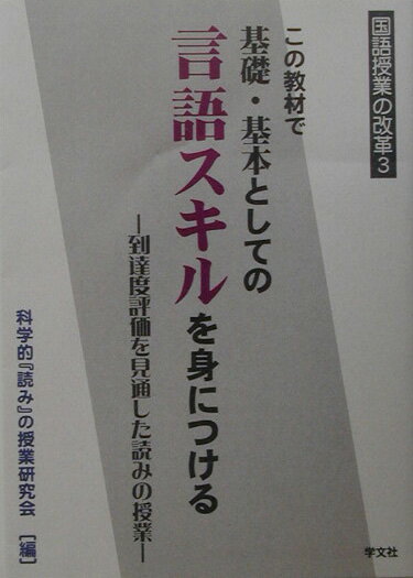 【中古】この教材で基礎・基本としての言語スキルを身につける 到達度評価を見通した読みの授業 /学文..
