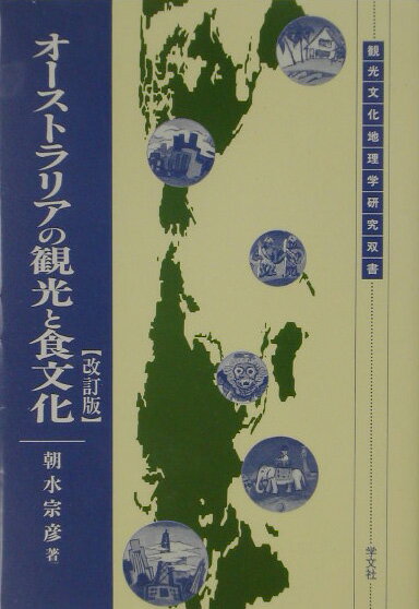 ◆◆◆非常にきれいな状態です。中古商品のため使用感等ある場合がございますが、品質には十分注意して発送いたします。 【毎日発送】 商品状態 著者名 朝水宗彦 出版社名 学文社 発売日 2003年10月 ISBN 9784762012754