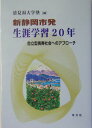 【中古】新静岡市発生涯学習20年 自立型長寿社会へのアプロ-チ/学文社/清見潟大学塾(単行本)
