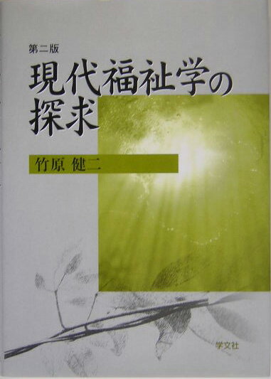 【中古】現代福祉学の探求 第2版/学文社/竹原健二（単行本）