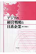 【中古】アジアの経営戦略と日系企業/学文社/原口俊道（単行本）