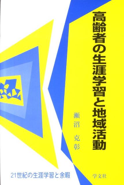 【中古】高齢者の生涯学習と地域活動 21世紀の生涯学習と余暇/学文社/瀬沼克彰（単行本）