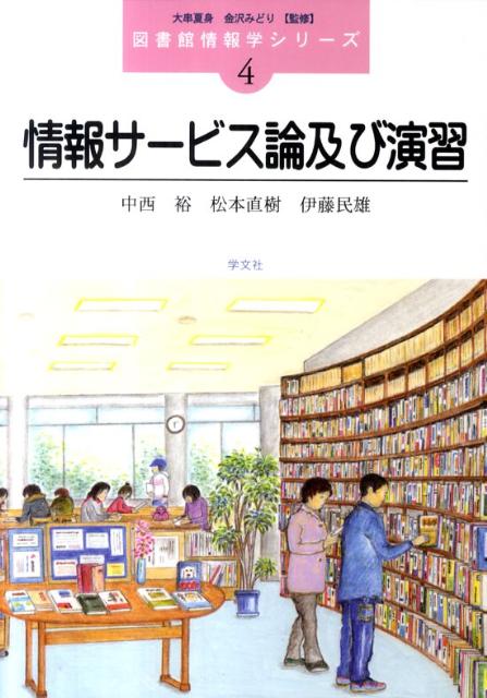 【中古】情報サ-ビス論及び演習/学文社/中西裕（単行本）