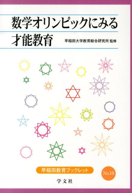 【中古】数学オリンピックにみる才能教育/学文社/早稲田大学教育総合研究所（単行本（ソフトカバー））