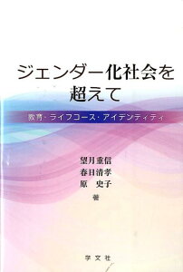 【中古】ジェンダ-化社会を超えて 教育・ライフコ-ス・アイデンティティ /学文社/望月重信(単行本)