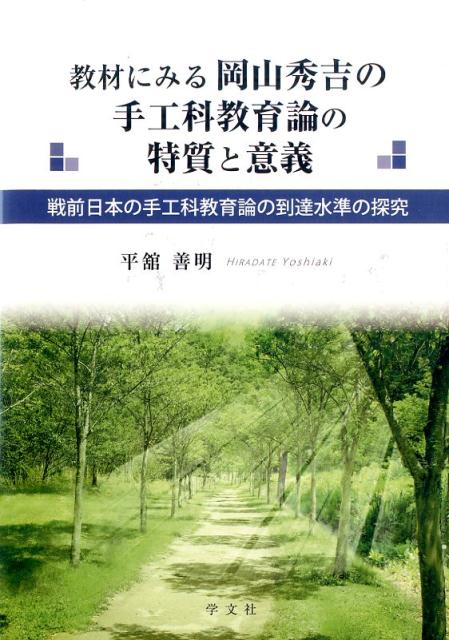 【中古】教材にみる岡山秀吉の手工科教育論の特質と意義 戦前日本の手工科教育論の到達水準の探究/学文社/平舘善明（単行本）