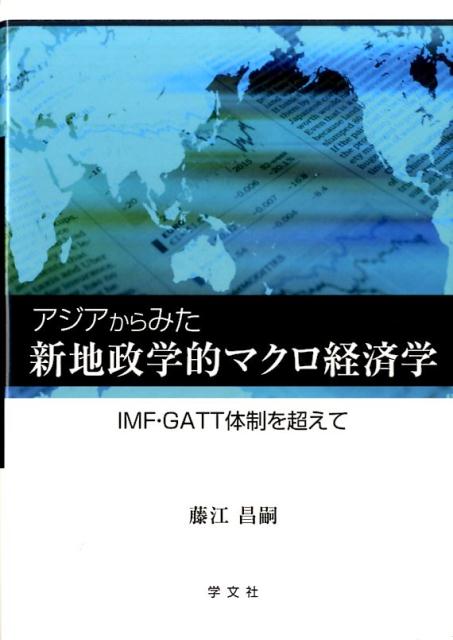 【中古】アジアからみた新地政学的マクロ経済学 IMF・GATT体制を超えて/学文社/藤江昌嗣（単行本）