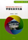 【中古】持続可能な地域と学校のための学習社会文化論/学文社/降旗信一(単行本(ソフトカバー))
