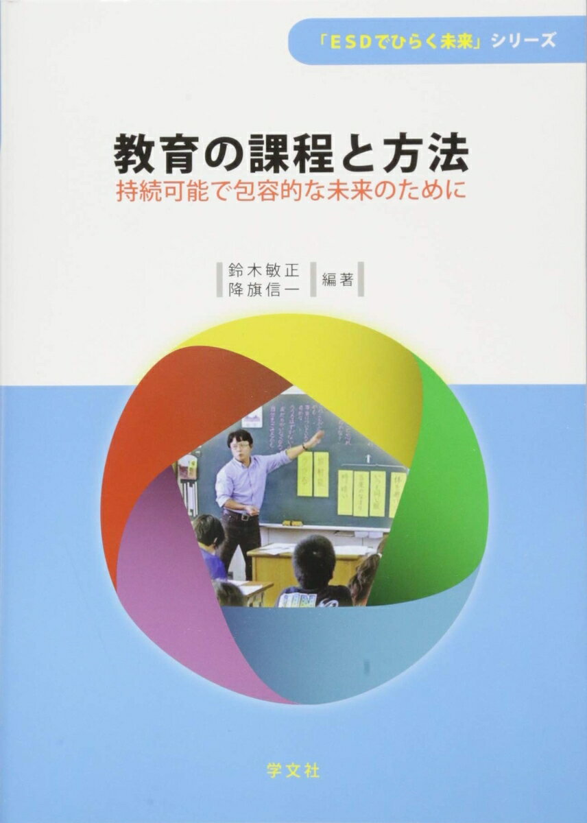 【中古】教育の課程と方法 持続可能で包括的な未来のために /学文社/鈴木敏正（単行本（ソフトカバー））