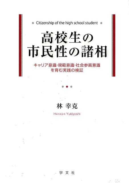 【中古】高校生の市民性の諸相 キャリア意識・規範意識・社会参画意識を育む実践の検 /学文社/林幸克（単行本）