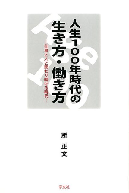 【中古】人生100年時代の生き方・働き方 仕事と人と関わり続ける時代 /学文社/所正...