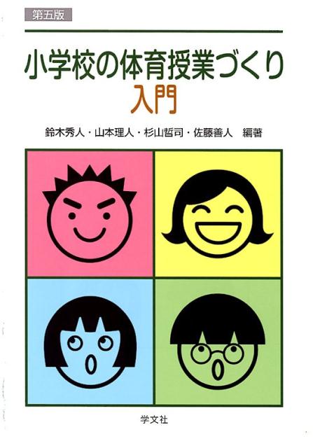 【中古】小学校の体育授業づくり入門 第5版/学文社/鈴木秀人（単行本（ソフトカバー））