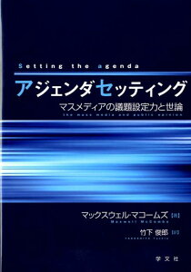 【中古】アジェンダセッティング マスメディアの議題設定力と世論 /学文社/マックスウェル・マコームズ(単行本)