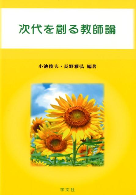 【中古】次代を創る教師論/学文社/小池俊夫（単行本（ソフトカバー））