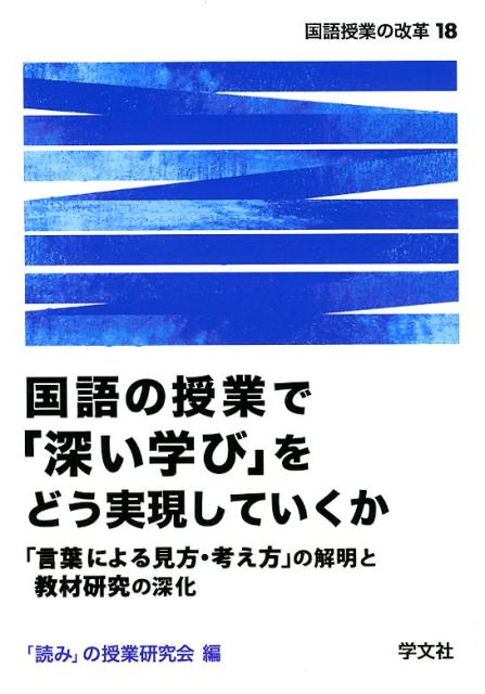 【中古】国語の授業で「深い学び」をどう実現していくか 「言葉による見方・考え方」の解明と教材研究..